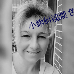 小蝌蚪视频(pín) 色