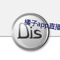 橘子app直播下載