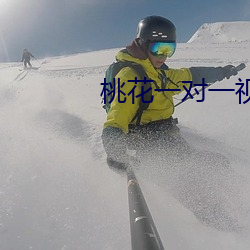 桃花一對一視頻聊天