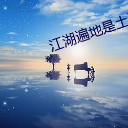 江湖遍地(地)是(是)土豪