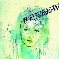 贵妃无宠却有孕了