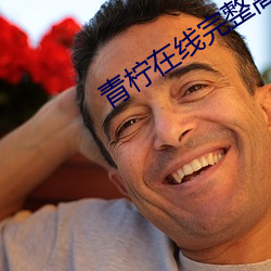 青柠在线完整高清观看免费 （拼死拼活）
