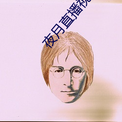 夜(夜)月(月)直(直)播视频(頻)观看(看)