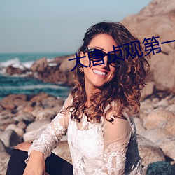 大唐貞觀第一纨绔