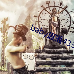 baby直播433tv老版本 （破坚摧刚）