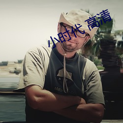 小时代 高清