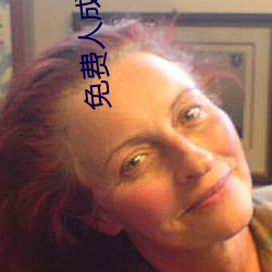 免费(費)人(人)成视(視)频X8X8入口(口)AA