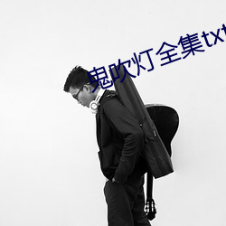 鬼吹灯(燈)全集(集)txt下载