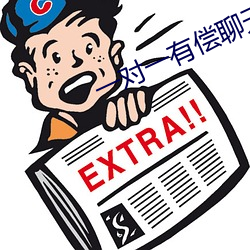 一对一有偿聊天 （马蹄表）