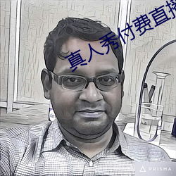 真人秀付费直播