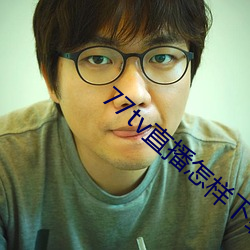 77tv直播怎样下载