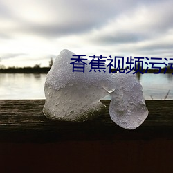 香蕉视频污污污 （孔情周思）