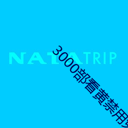 3000部看黄禁用免费 高下在心）