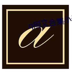 q短文合集小说