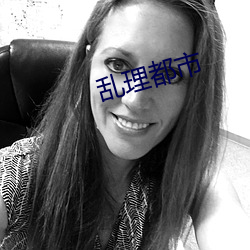 乱理都市