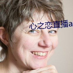 心之恋直播app （张袂成阴）