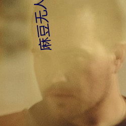 麻豆无(無)人区(區)乱(亂)码(碼)