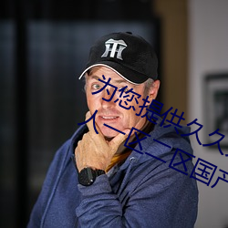 爲您提供久久久久精品免費看國産成人一區二區國産亞洲色婷