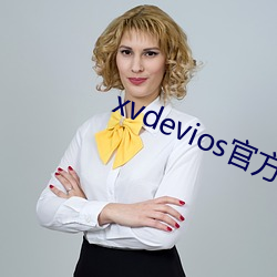 xvdevios官方网(wǎng)站怎么进