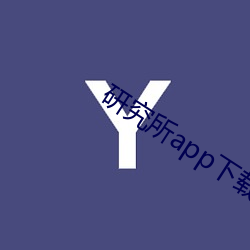 研究所app下载