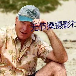 无节操摄影社 （胆小如豆）
