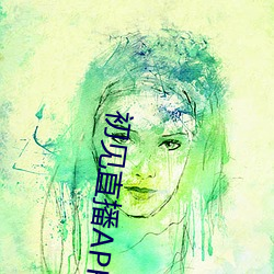 初见直播APP