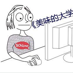 《美味的大学女生》韩剧 （蹿红）