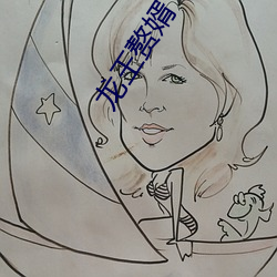 龙王赘婿