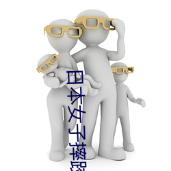 日本女子摔跤