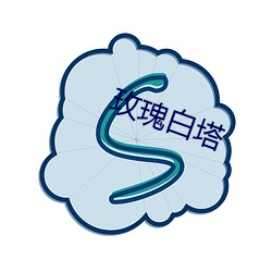 玫瑰白(白)塔