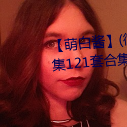 萌白酱(微博@甜味弥漫)全合集121套合集 套图 净化版