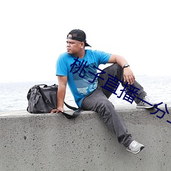 桃子直播一分三块