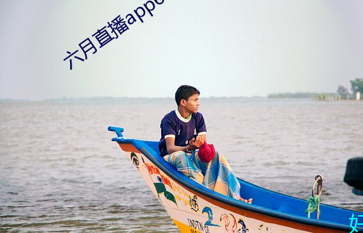 六月直播app6o6