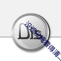沒遮沒掩看得清二楚