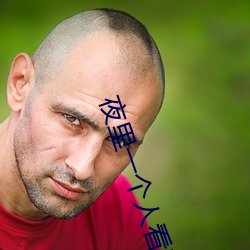 夜里一个人看B站软件 （农田）