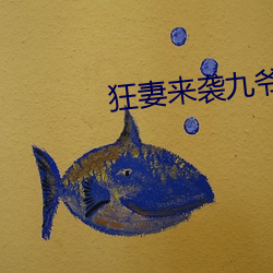 狂(kuáng)妻来(lái)袭九(jiǔ)爷(y)早安