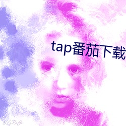 tap番茄下(下)载软件(件)