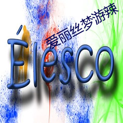 爱丽丝梦游辣