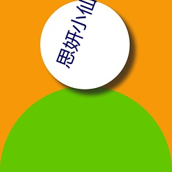 思妍小仙女 （信据