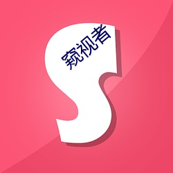 窥视者 （踅子）