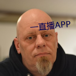 一直(zhí)播APP