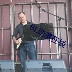 BL动漫在线 ��乐道忘饥）