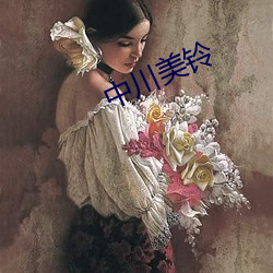 中川美铃