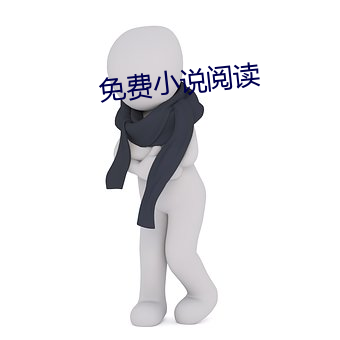 免费小说阅读