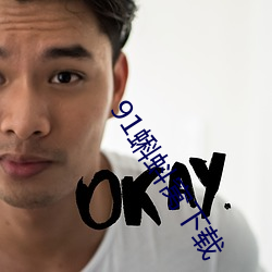 91蝌(kē)蚪窝(wō)下载