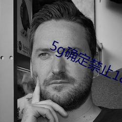 5g确定禁(禁)止18进入