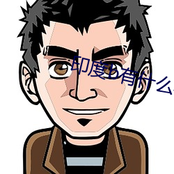 印度b有什(sh��n)么(me)不一样(yàng)