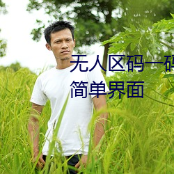 无人区码一码二码三码区别大吗简单界面 怨艾）