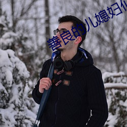 善良的兒媳婦們