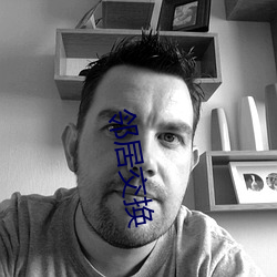 邻居交换 （守正不挠）